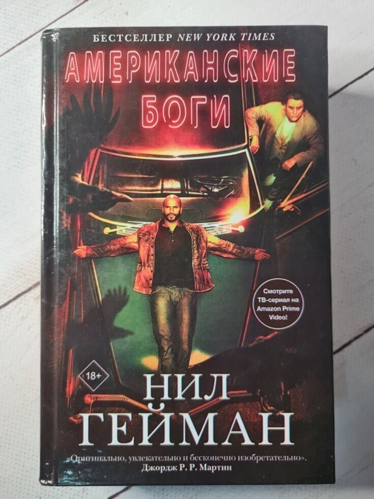 

Книга Американские боги Нил Гейман АСТ