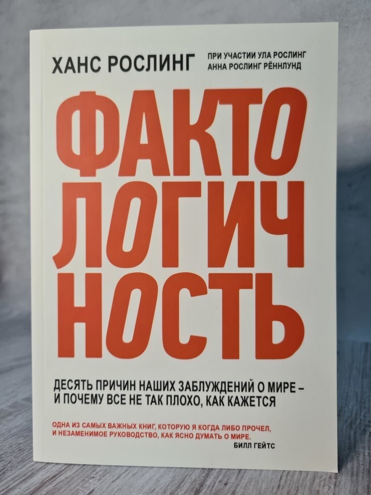 

Книга Фактологичность Ханс Рослинг Поликрафт