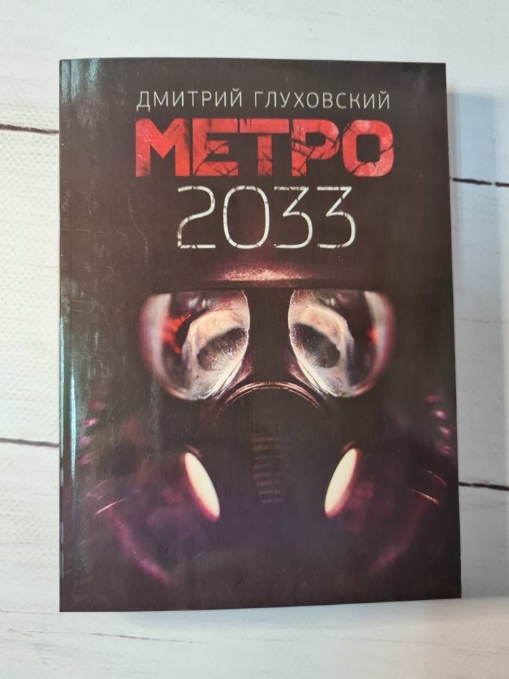 

Книга Метро 2033 Д. Глуховский АСТ