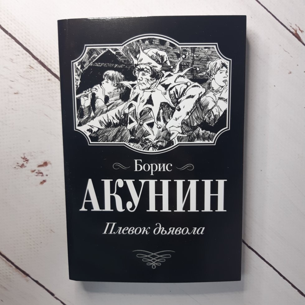 

Книга Плевок дьявола Борис Акунин АСТ