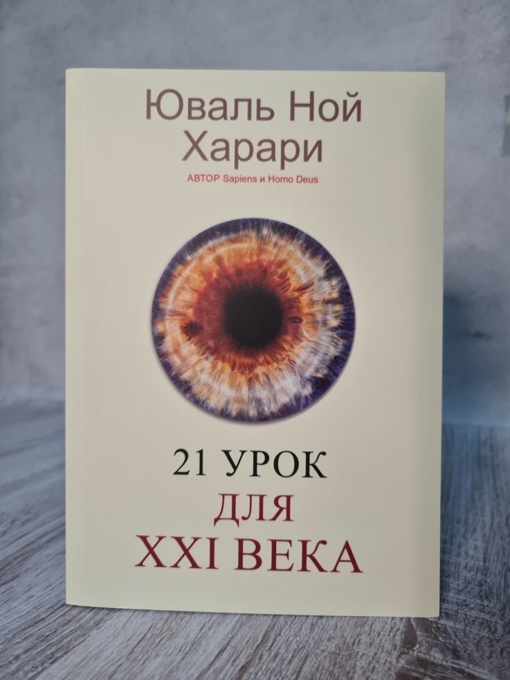 

Книга 21 урок для XXI века. Харари Юваль Ной Knygu clubas