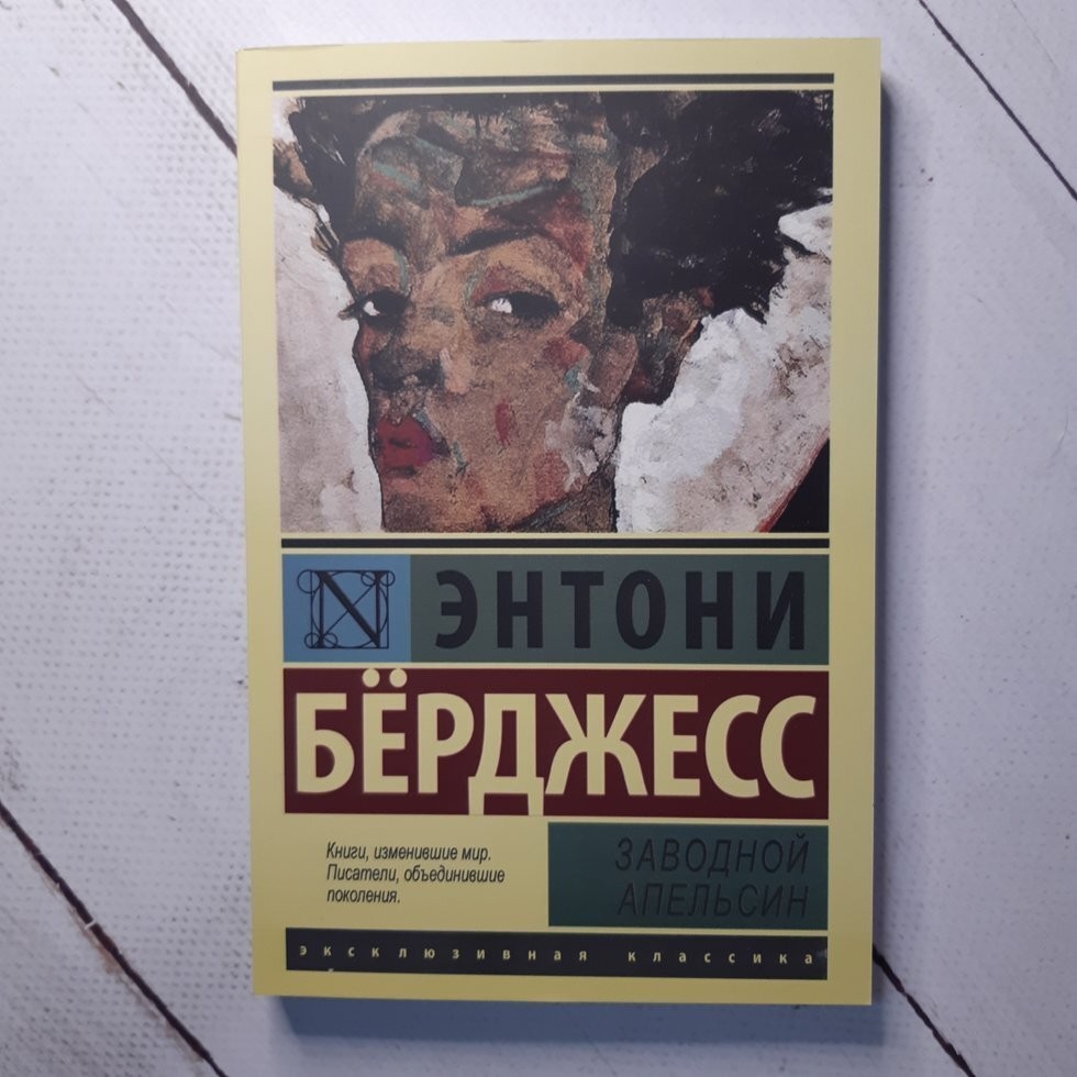 

Книга Заводной апельсин Энтони Бёрджесс АСТ
