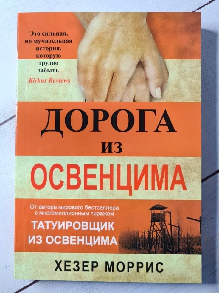 

Книга Дорога из Освенцима Хезер Моррис Омега-Принт
