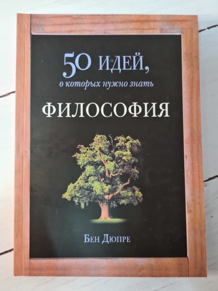 

Книга 50 идей, о которых нужно знать. Философия Бен Дюпре Фантом Пресс