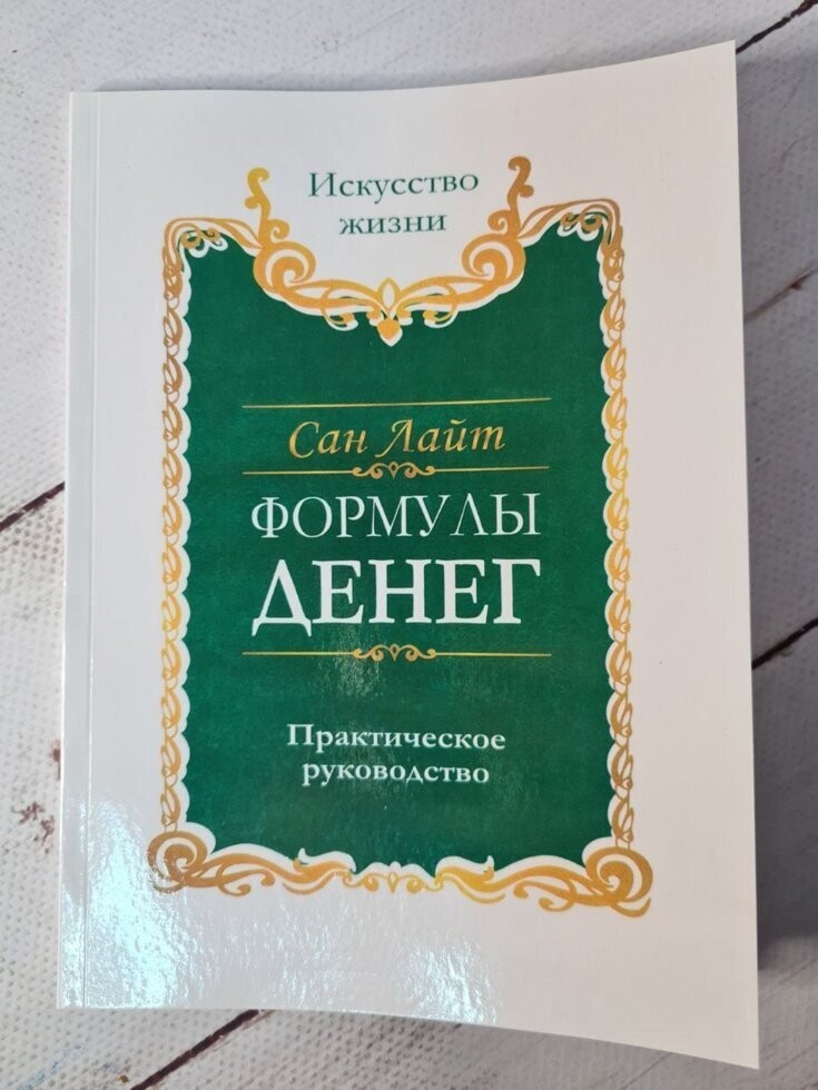 

Книга Формулы денег. Практическое руководство Сан Лайт Армита