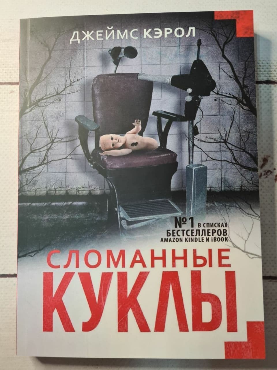

Книга Сломанные куклы Джеймс Кэрол Knygy Klubas