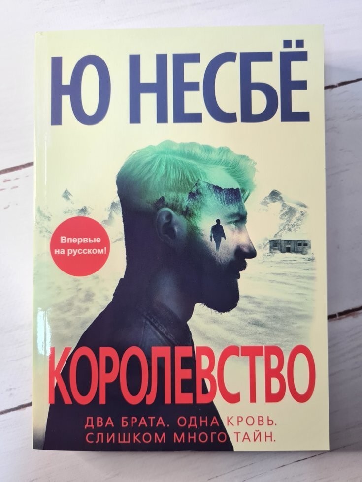 

Книга Королевство Ю Несбе Knygu klubas