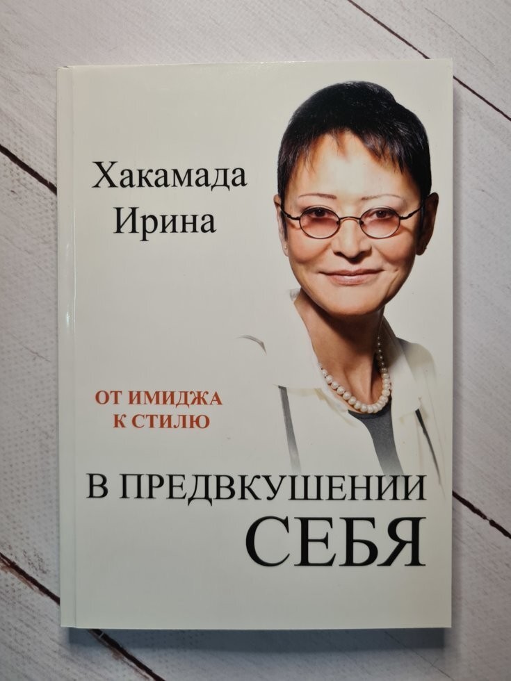 

Книга В предвкушении себя. От имиджа к стилю Ирина Хакамада Alma Littera