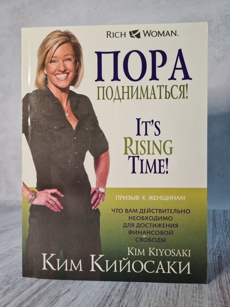 

Книга Пора подниматься! Ким Кийосаки Попурри