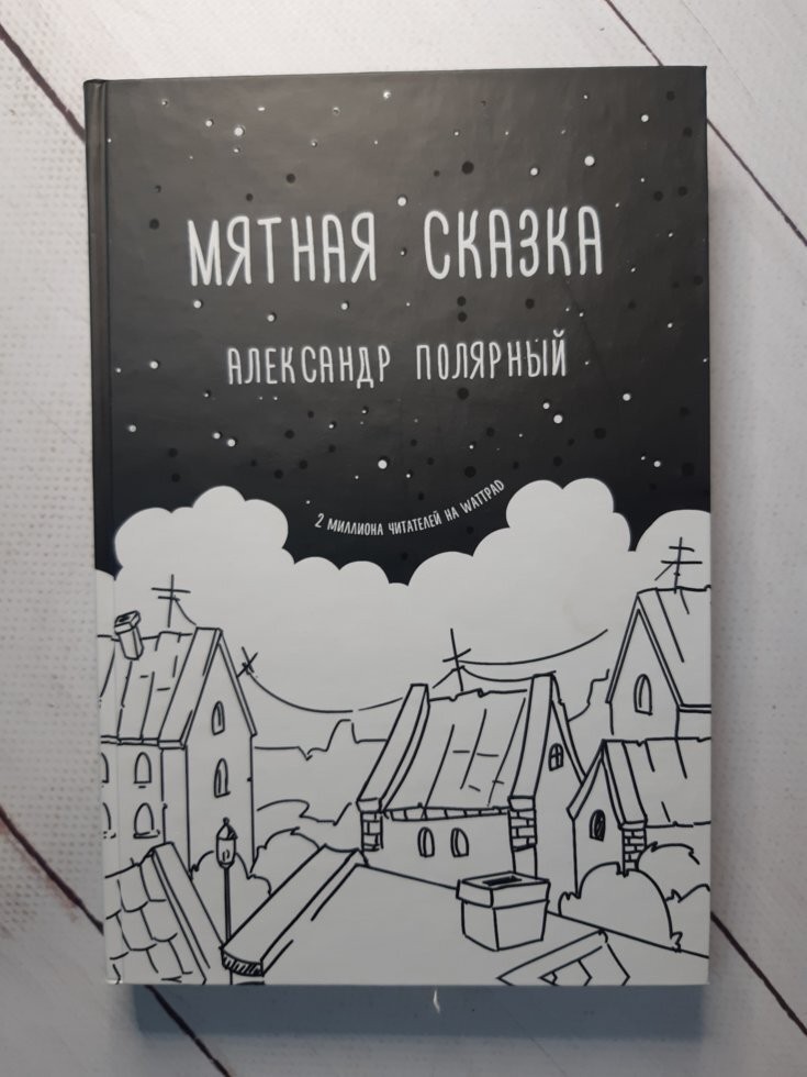 

Книга Мятная сказка Александр Полярный АСТ