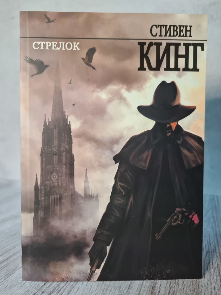 

Книга Стрелок: из цикла "Темная Башня" Кинг Стивен АСТ