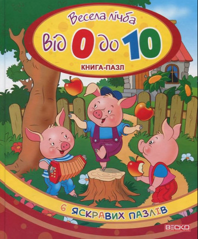 

Весела лічба від 0 до 10. (Книга-пазл) А4