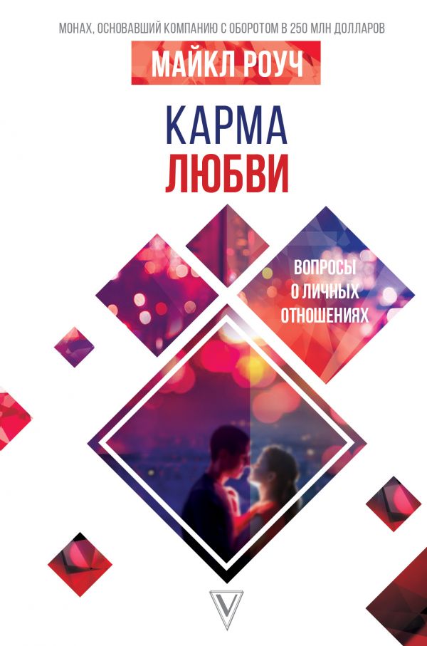 

Карма любви: вопросы о личных отношениях - Роуч Майкл (9789669930873)