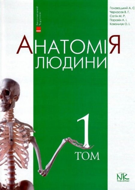 

Анатомія людини Т1 - вид. 8-ме вид.