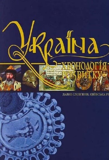 

Україна: Хронологія розвитку. Давні слов'яни. Київська Русь Т.2 (С/О)
