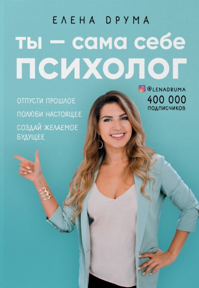 

Ты - сама себе психолог. Отпусти прошлое, полюби настоящее, создай желаемое будущее