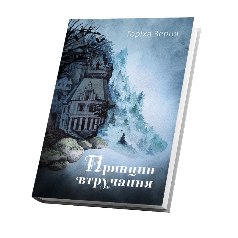 

"Принцип втручання" Горіха Зерня