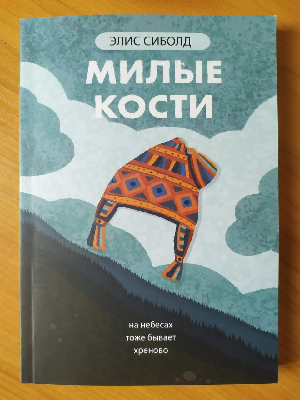

Элис Сиболд. Милые кости