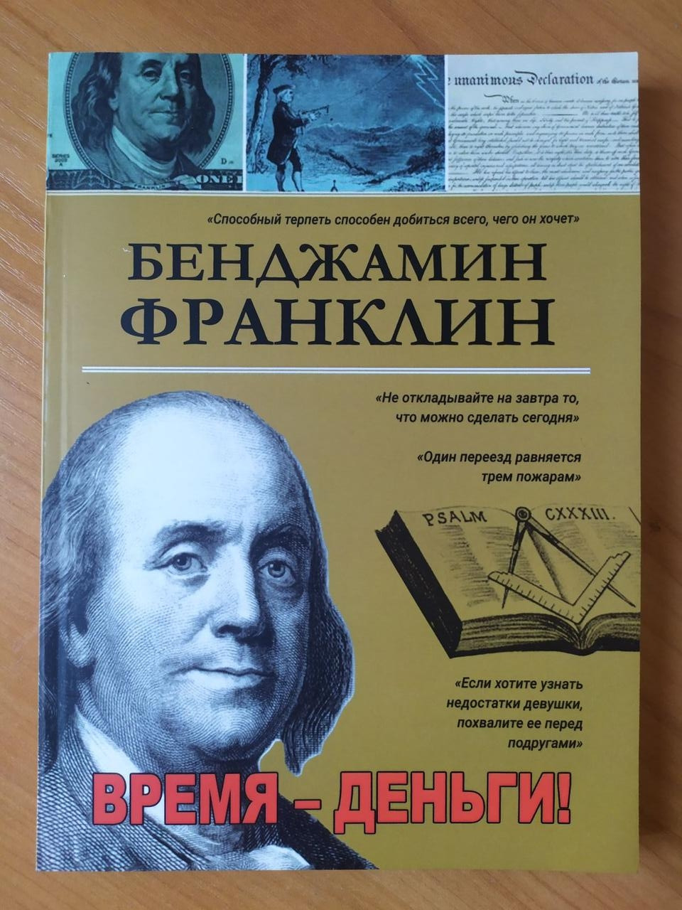 

Бенджамин Франклин. Время - деньги