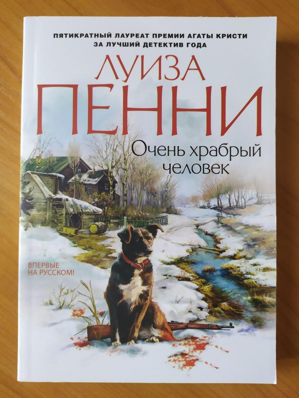 

Луиза Пенни. Очень храбрый человек