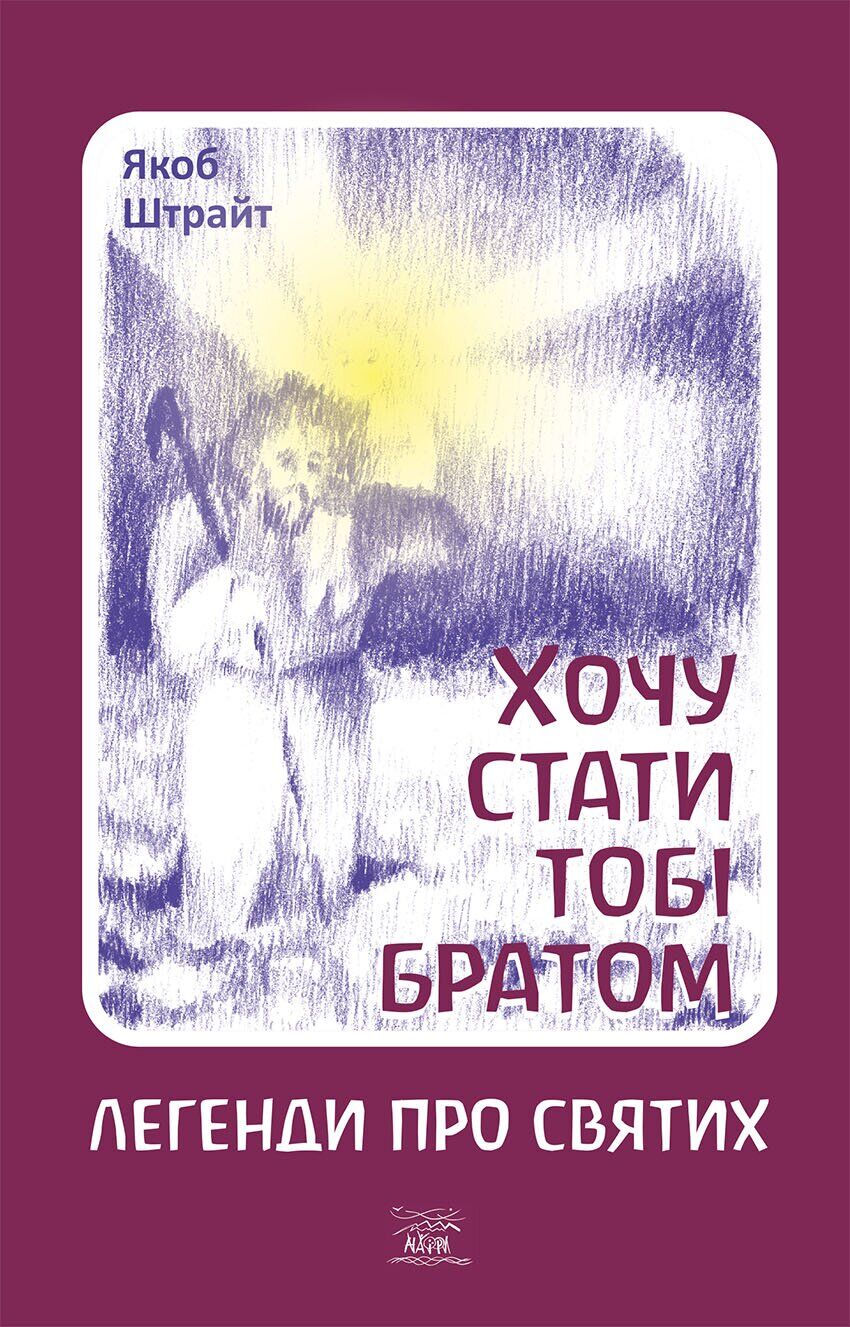 

Хочу стати тобі братом. Легенди про святих - Якоб Штрайт (14546)