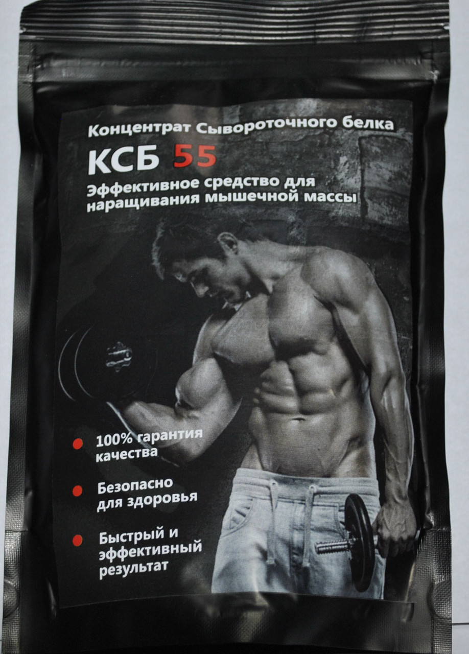 Сывороточный концентрат купить. Протеин КСБ 55. КСБ 55» - протеиновый коктейль. Сывороточный белок КСБ-55. Протеин КСБ 55 для роста мышц.