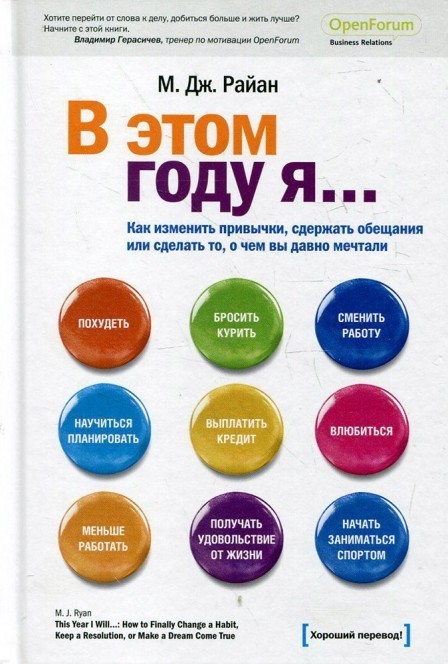 

Райан. В этом году я... Как изменить привычки...