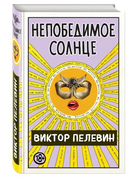 

Непобедимое Солнце. Виктор Пелевин Твердый переплет