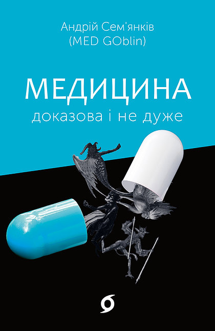 

Медицина доказова і не дуже - Андрій Сем’янків (9786177960231)