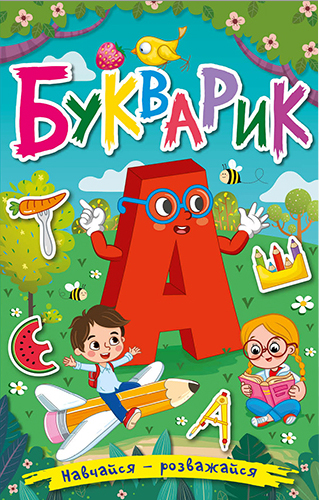 

Навчайся – розважайся. Букварик (9786175369388)