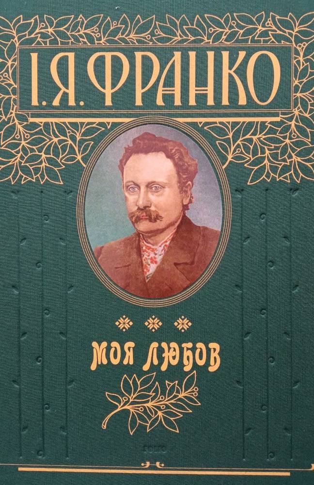 

Моя любов - Франко І. (9789660335598)