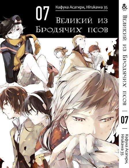 

Манга комікку комикс Tentacle House Великий из бродячих псов Том 07 MG TH 907