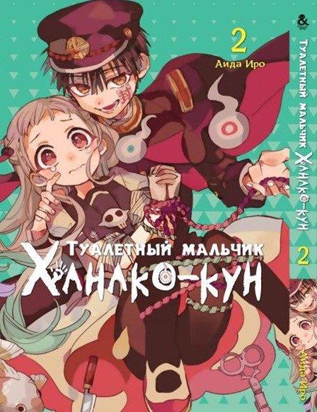 

Манга комікку комикс Tentacle House Туалетный мальчик Ханако - кун Том 02 MG TH 717