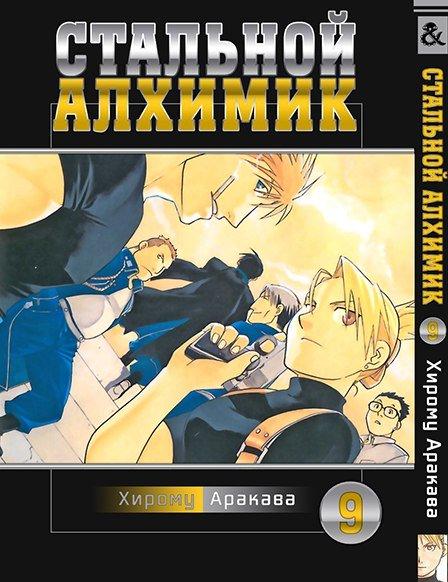 

Манга комікку комикс Tentacle House Стальной Алхимик Том 09 MG TH 614