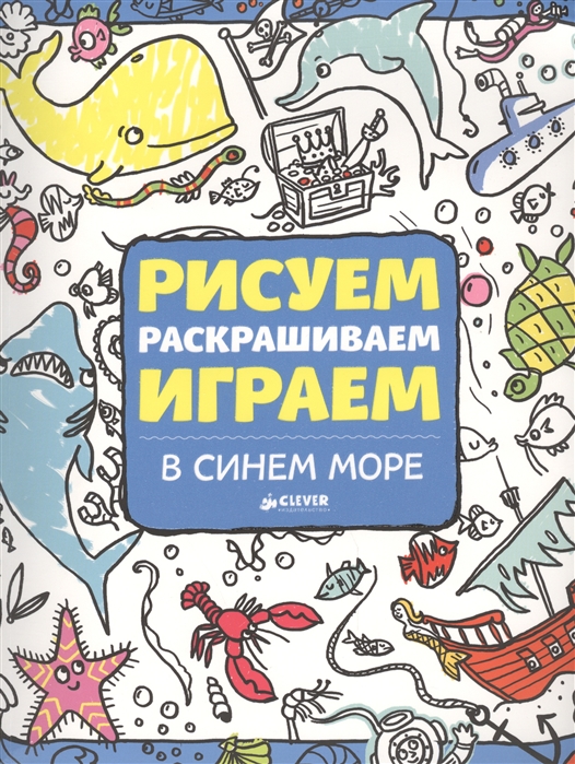 

Рисуем, раскрашиваем, играем. В синем море