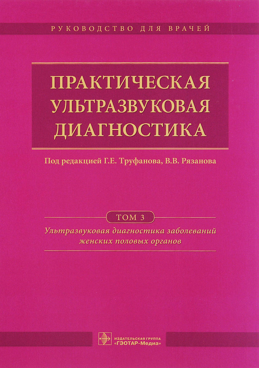 

Практическая ультразвуковая диагностика. Руководство для врачей. Том 3. Ультразвуковая диагностика заболеваний женских половых органов