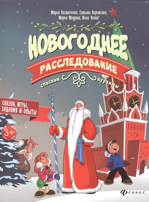 

Новогоднее расследование. Спасаем куранты (1009407)