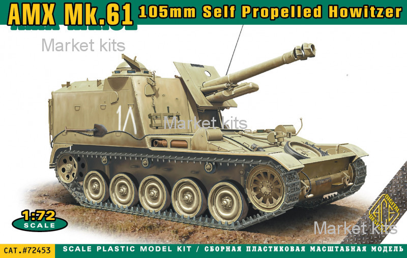 

105-мм Самоходная артиллерийская установка AMX MK.61 1:72 ACE (ACE72453)
