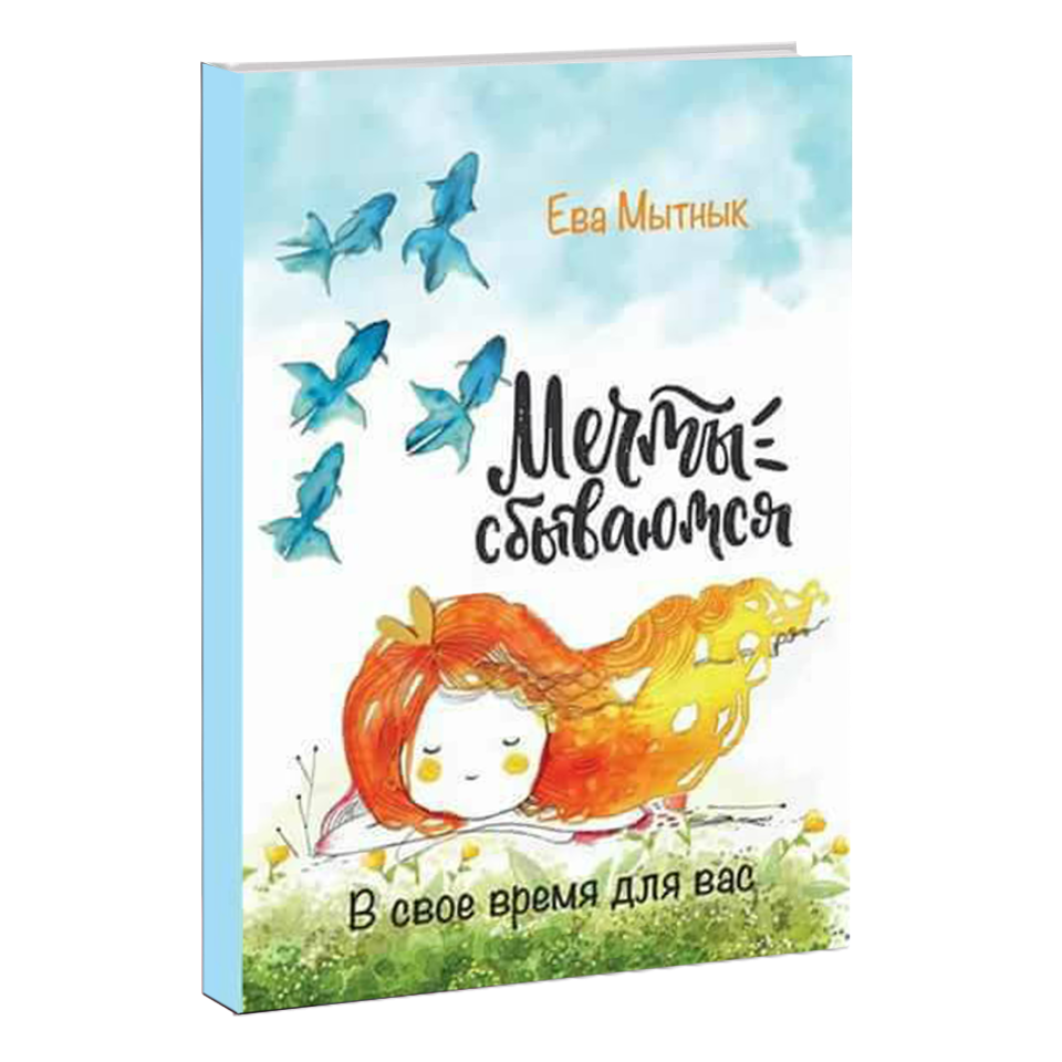 

Книга Мечты Сбываются Всегда Restart (автор Ева Мытнык)