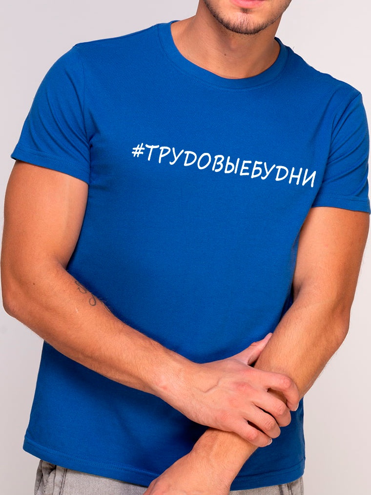 

Футболка Manatki Трудовые Будни п1920  Синяя, Футболка Manatki Трудовые Будни п1920 XL Синяя