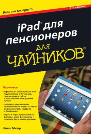 

iPad для пенсионеров для чайников, 6-е издание - Нэнси Мюир