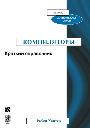 

Компиляторы. Краткий справочник - Робин Хантер