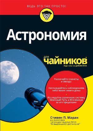 

Астрономия для чайников - Стивен Маран