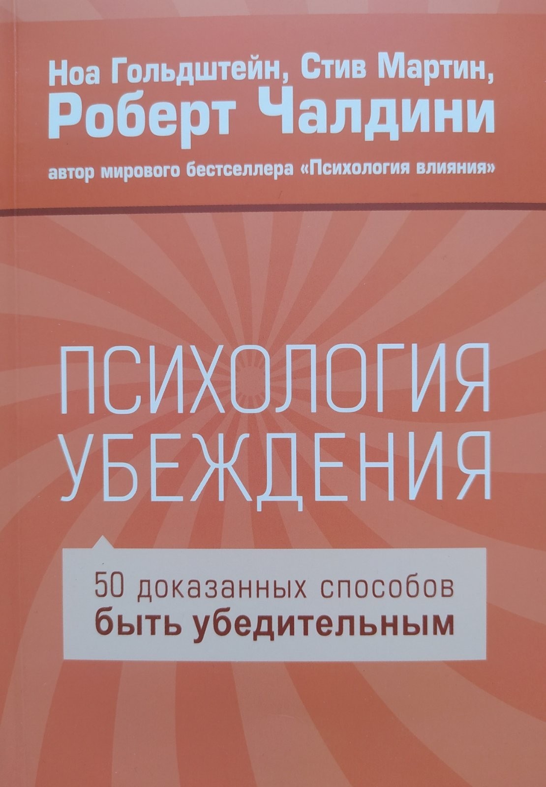 

"Психология убеждения" Роберт Чалдини