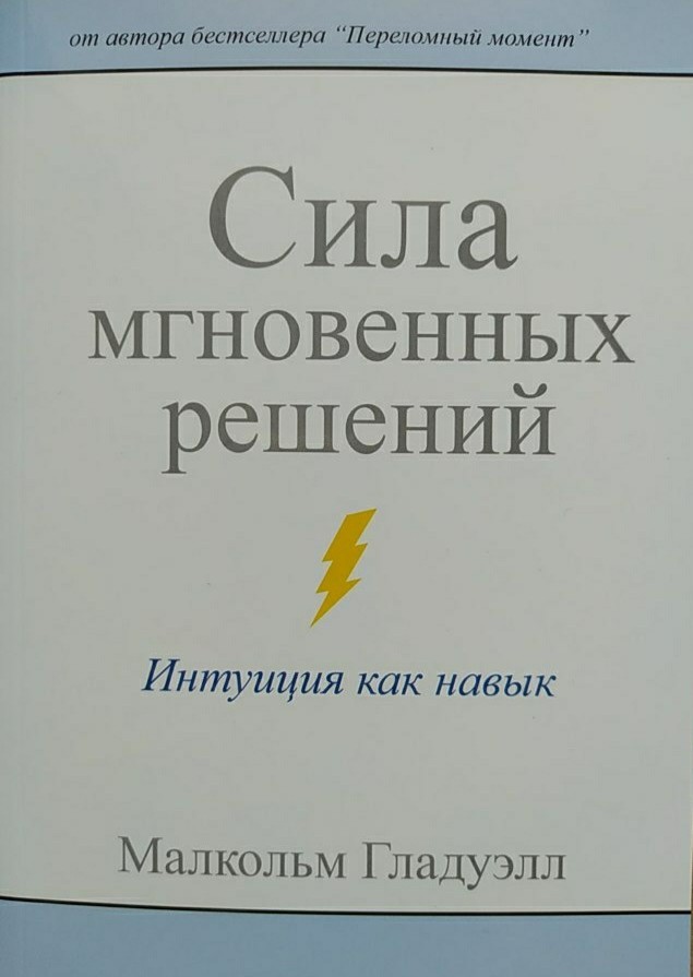 

"Сила мгновенных решений" Малкольм Гладуэлл