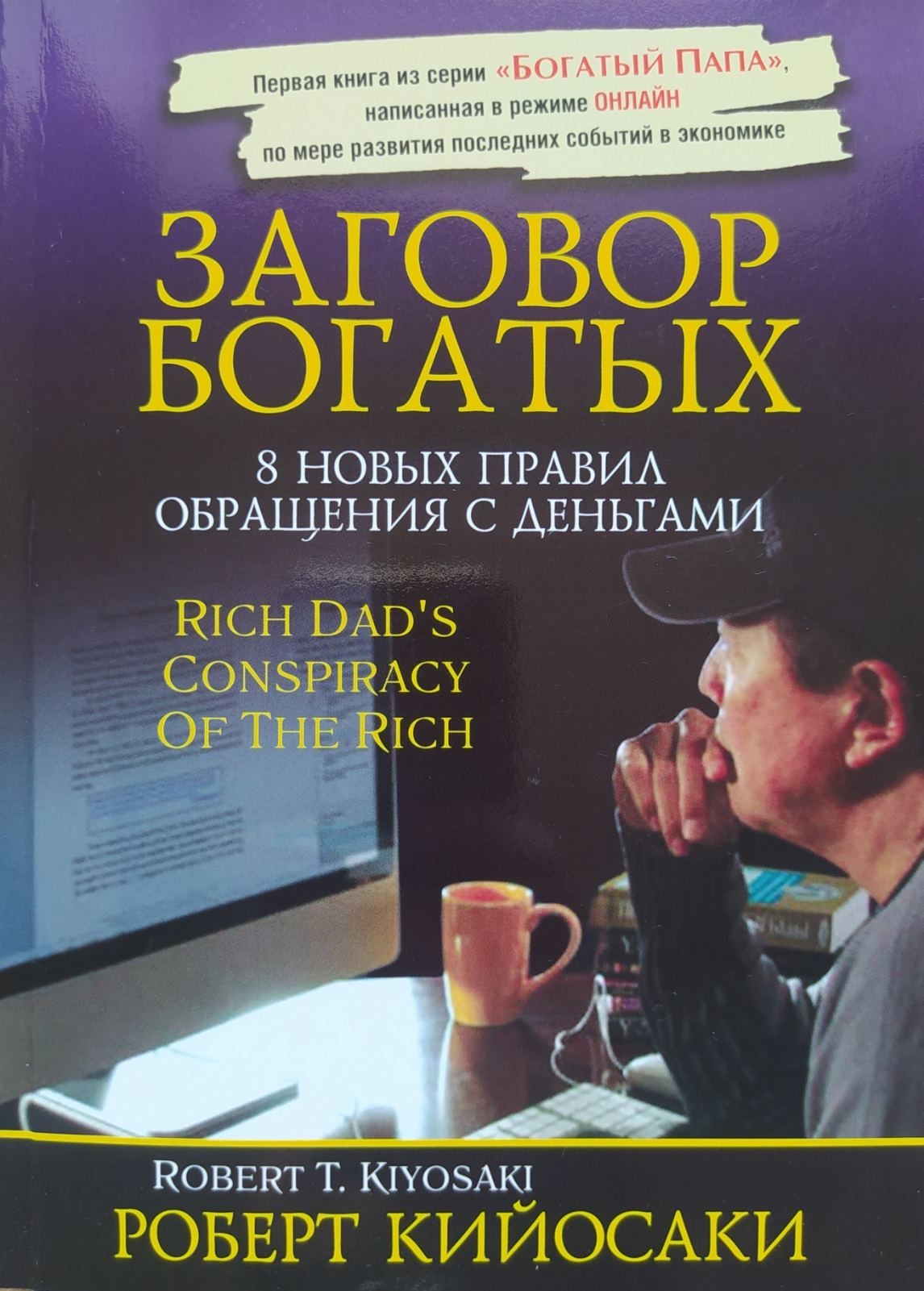 

"Заговор богатых . 8 правил обращений с деньгами " Роберт Кийосаки