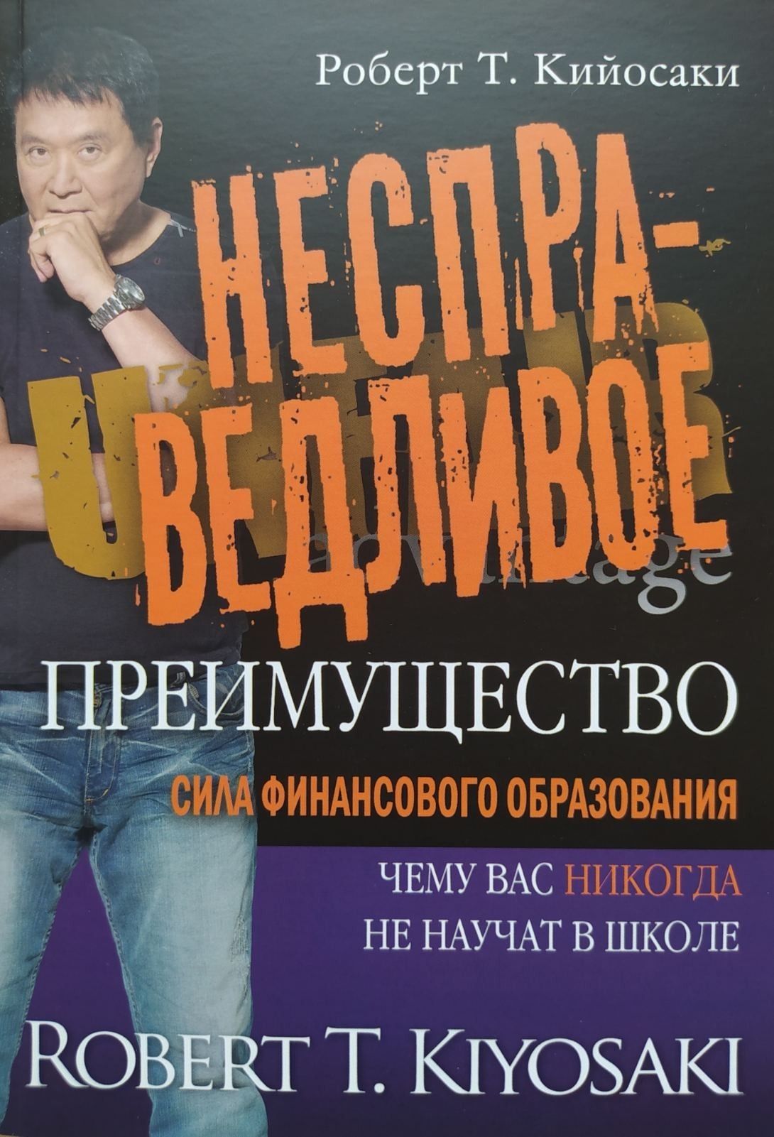 

"Несправедливое преимущество" Роберт Т. Кийосаки