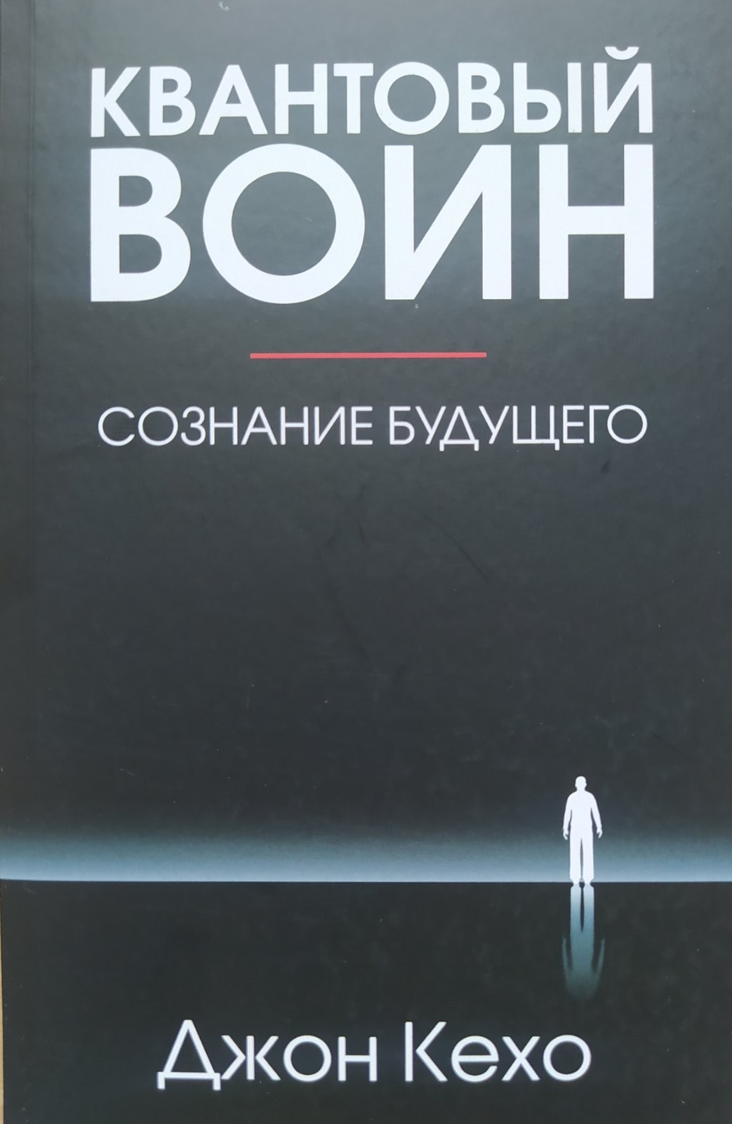 

"Квантовый воин : сознание будущего " Джон Кехо