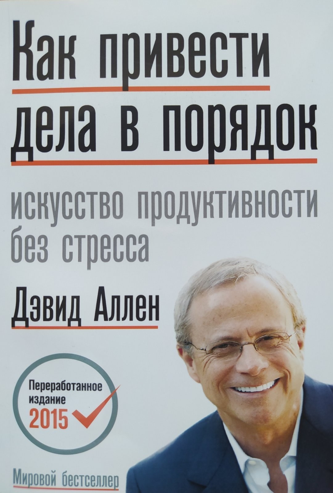 

"Как привести дела в порядок" Дэвид Аллен