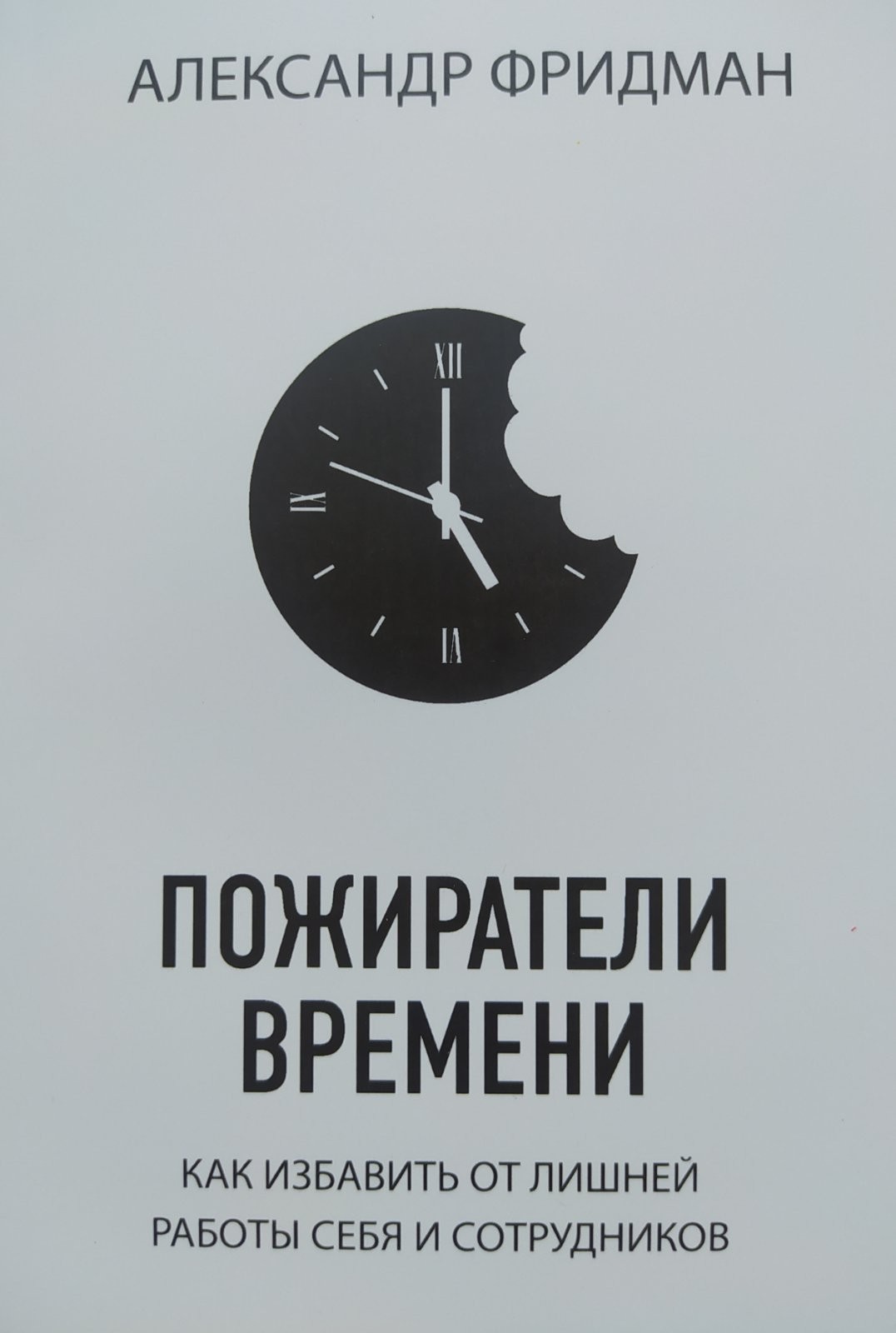 

"Пожиратели времени" Александр Фридман